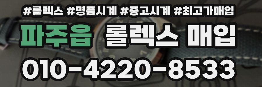 파주읍 롤렉스 매입