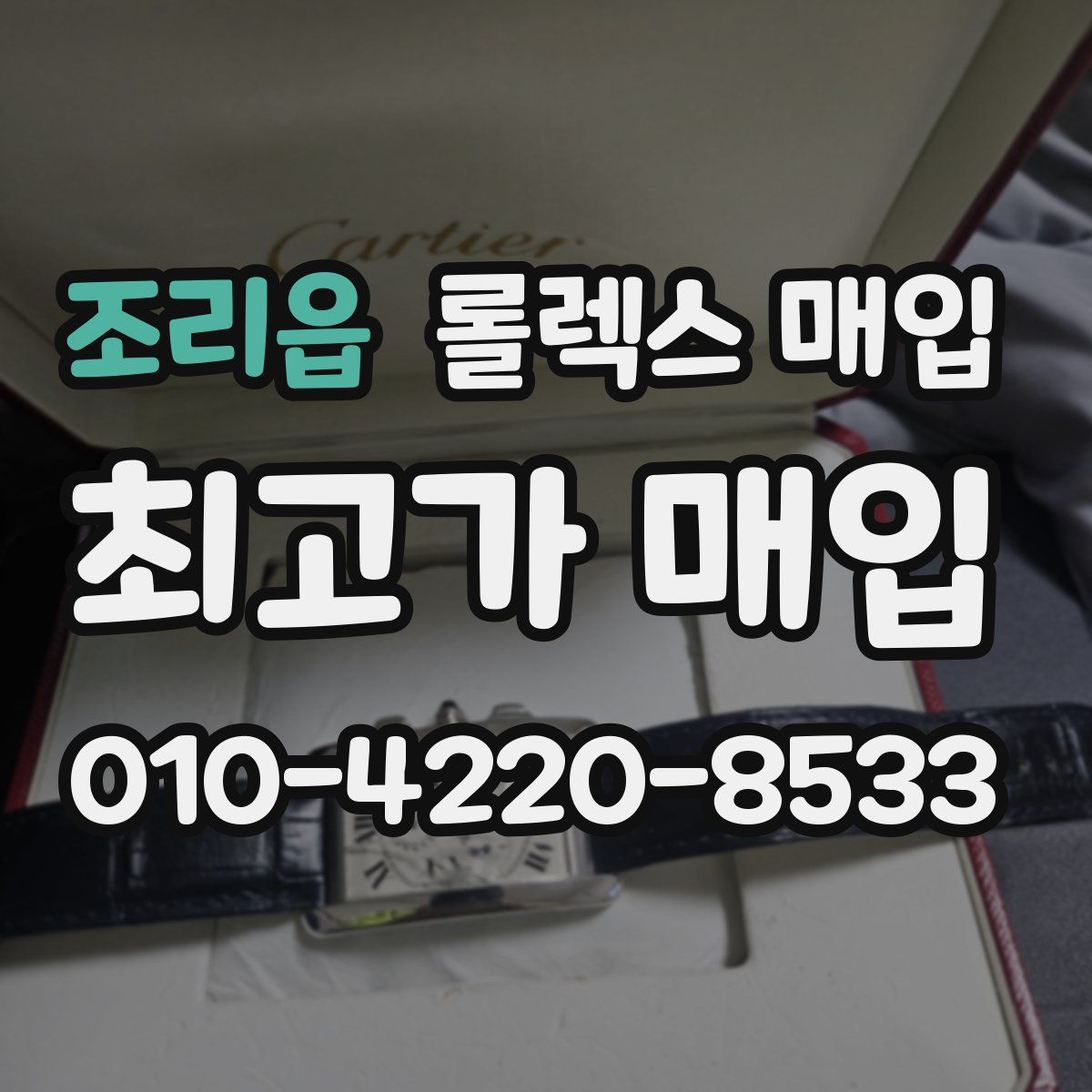 조리읍 롤렉스 매입