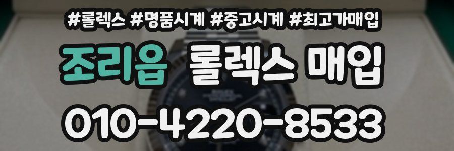 조리읍 롤렉스 매입