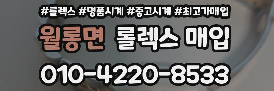 월롱면 롤렉스 매입