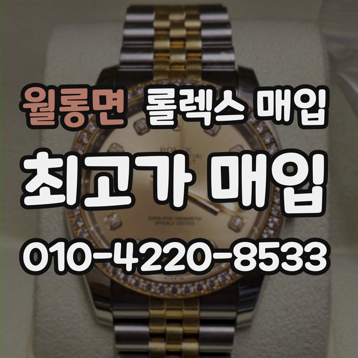 월롱면 롤렉스 매입