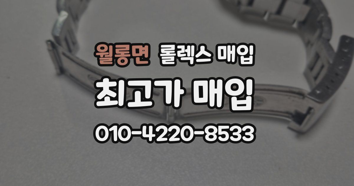 월롱면 롤렉스 매입