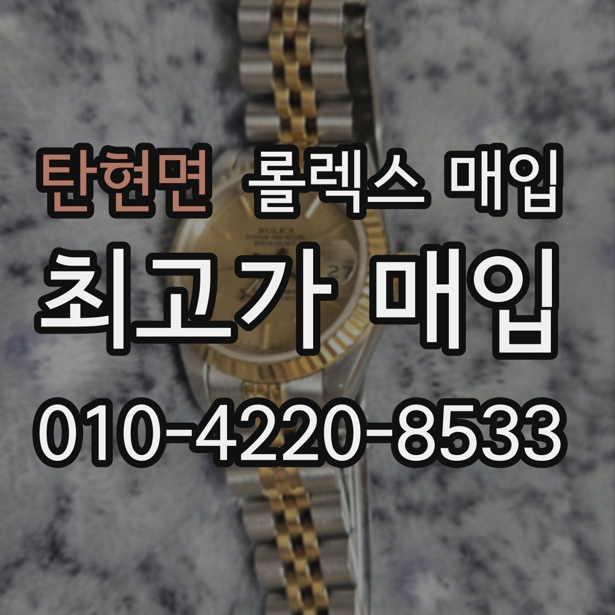 탄현면 롤렉스 매입