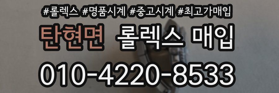 탄현면 롤렉스 매입