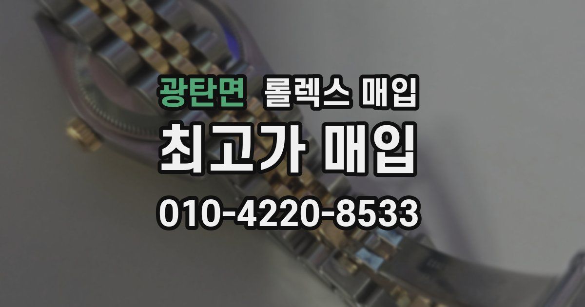 광탄면 롤렉스 매입