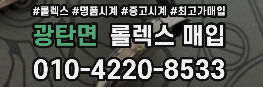 광탄면 롤렉스 매입