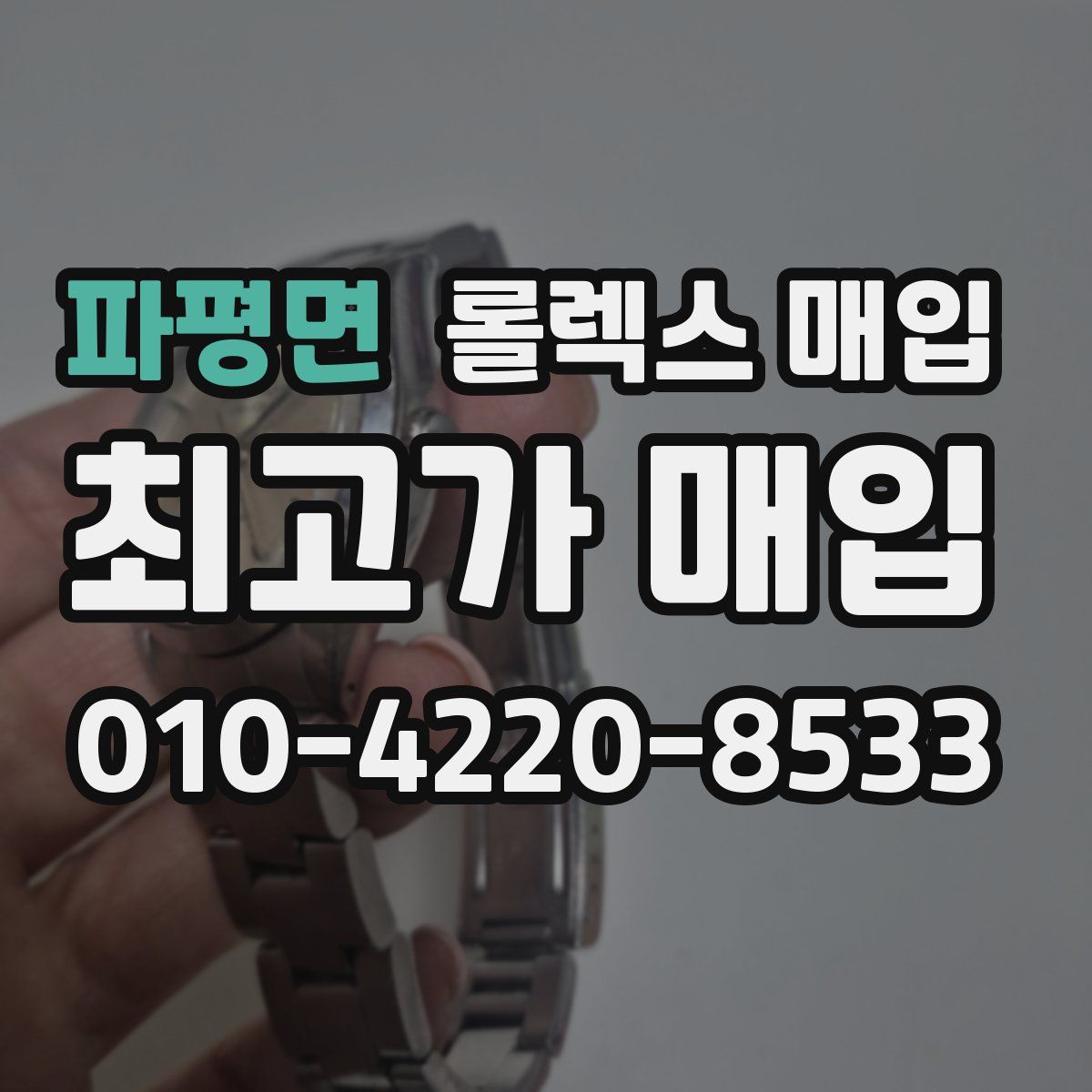 파평면 롤렉스 매입