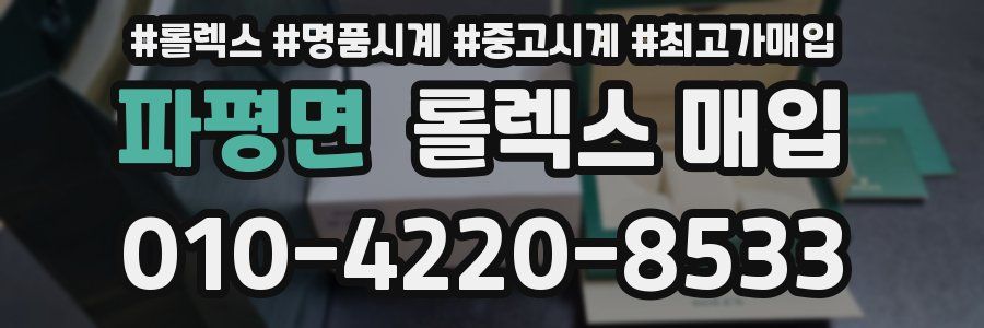 파평면 롤렉스 매입