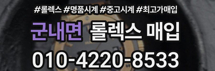 군내면 롤렉스 매입