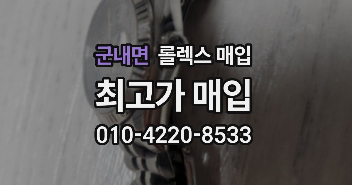 군내면 롤렉스 매입