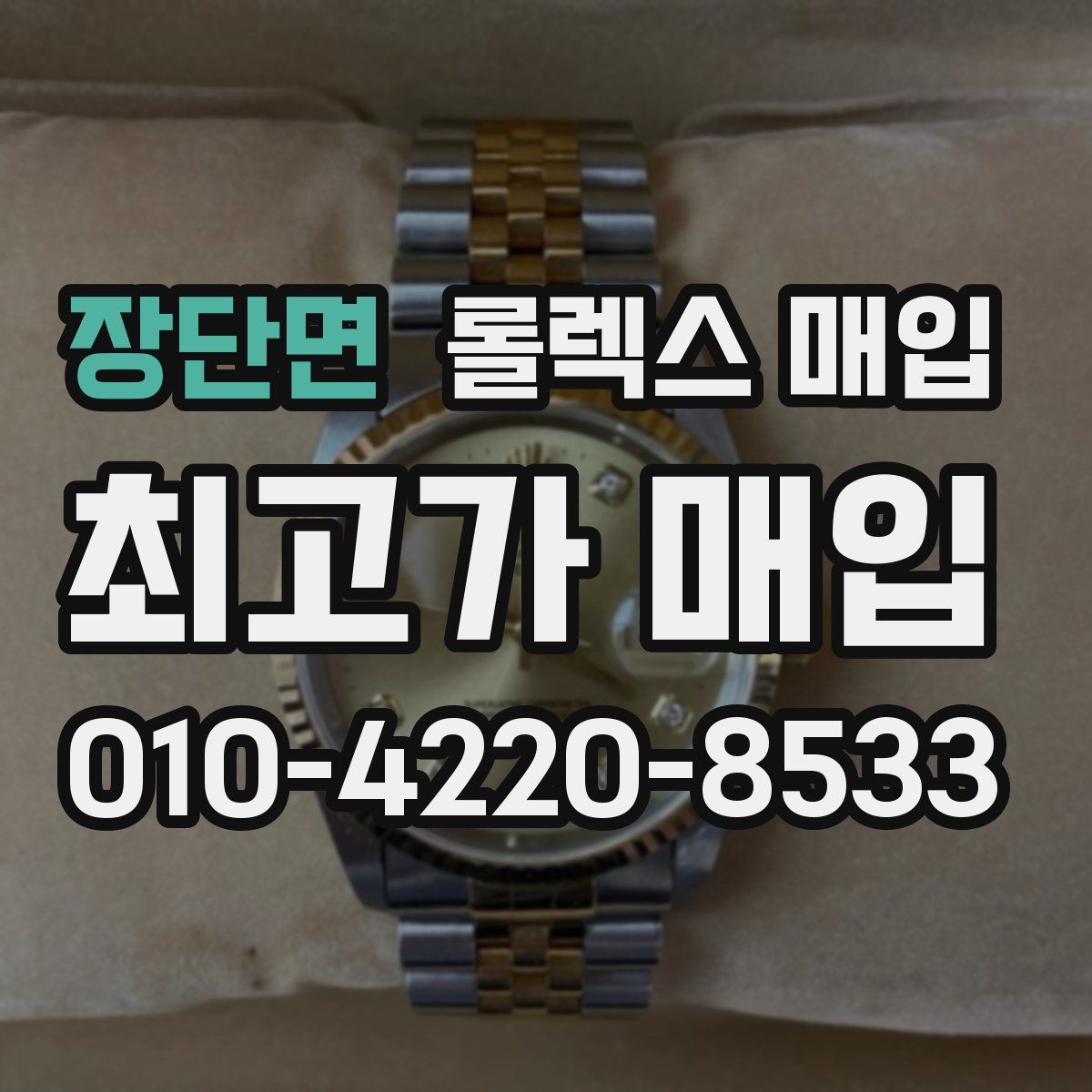 장단면 롤렉스 매입