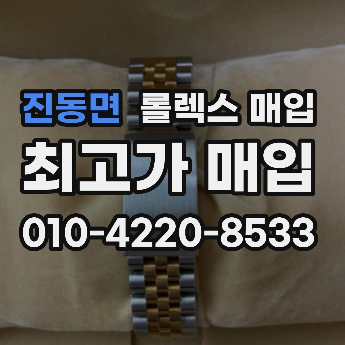 진동면 롤렉스 매입 화이트골드와 옐로골드 차이