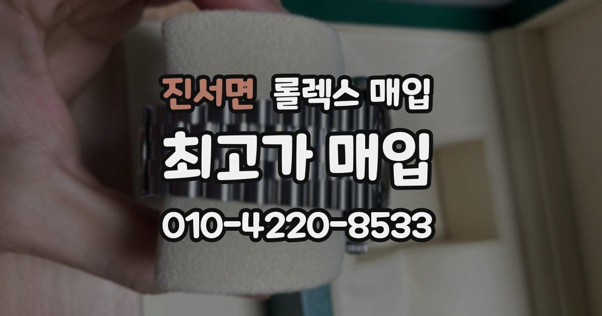 진서면 롤렉스 매입