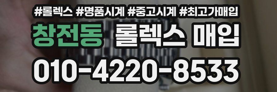 창전동 롤렉스 매입
