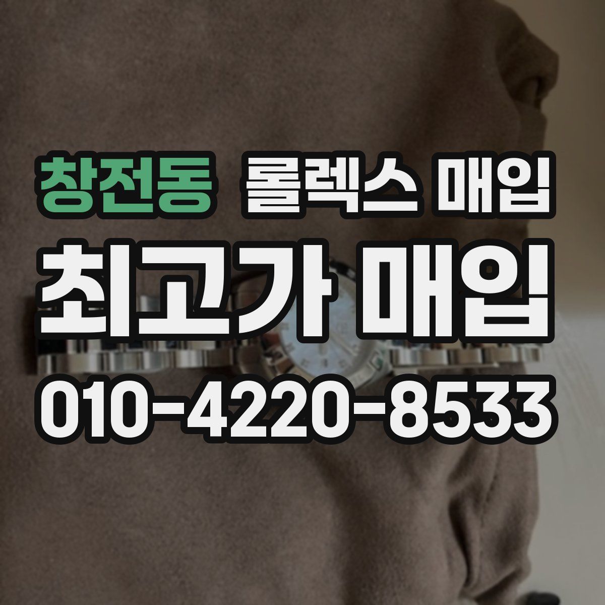 창전동 롤렉스 매입