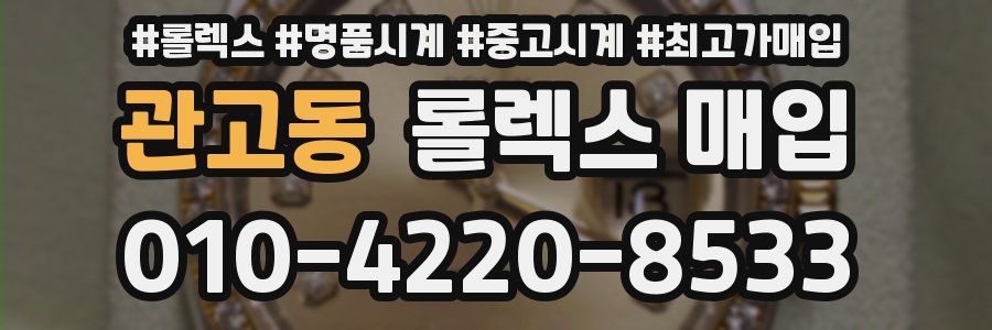 관고동 롤렉스 매입