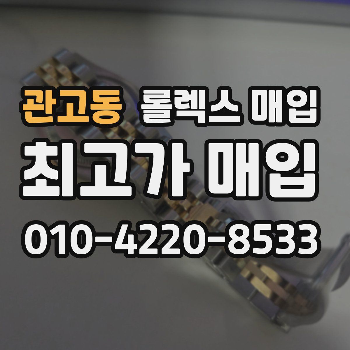 관고동 롤렉스 매입