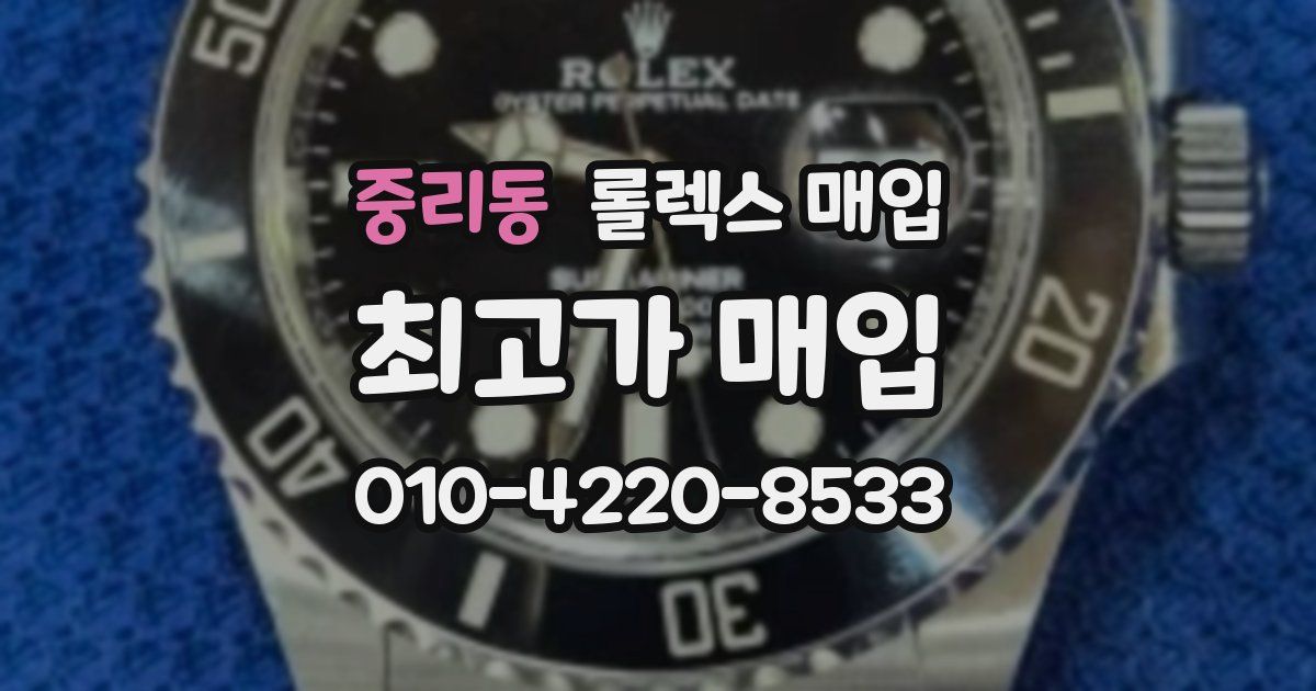 중리동 롤렉스 매입