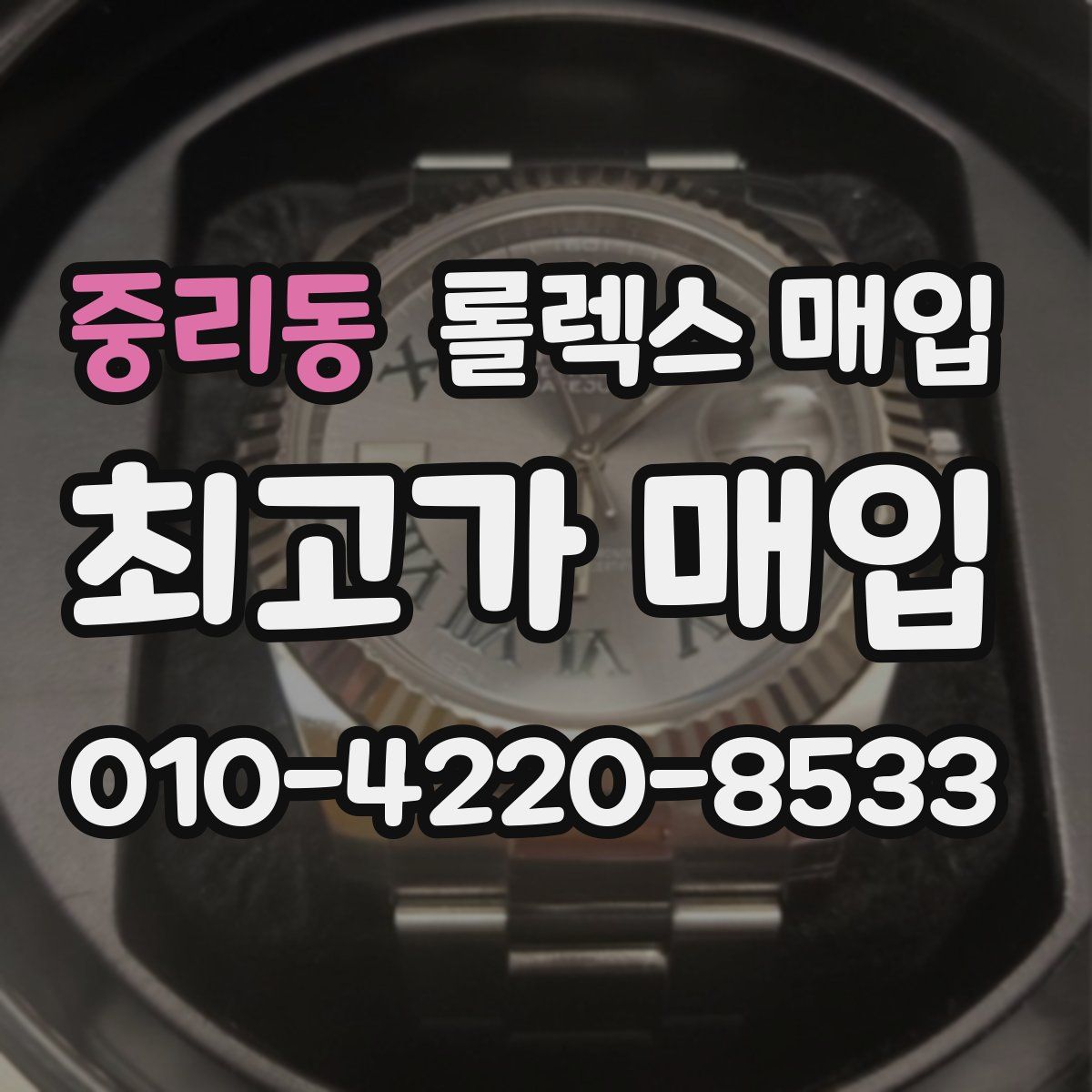 중리동 롤렉스 매입