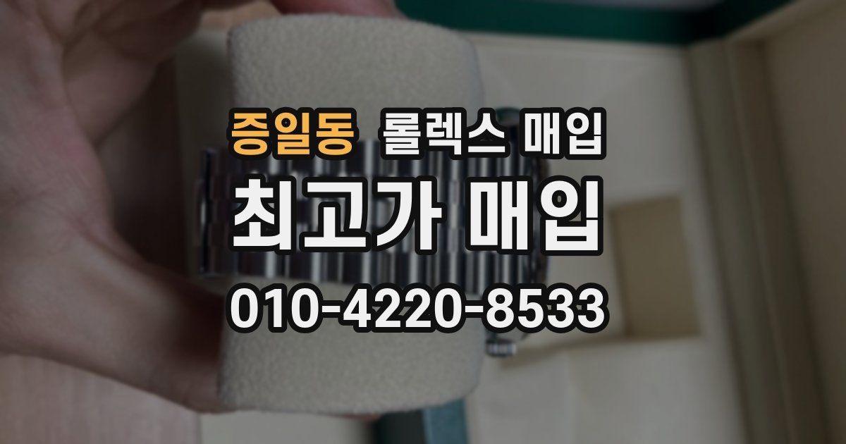 증일동 롤렉스 매입