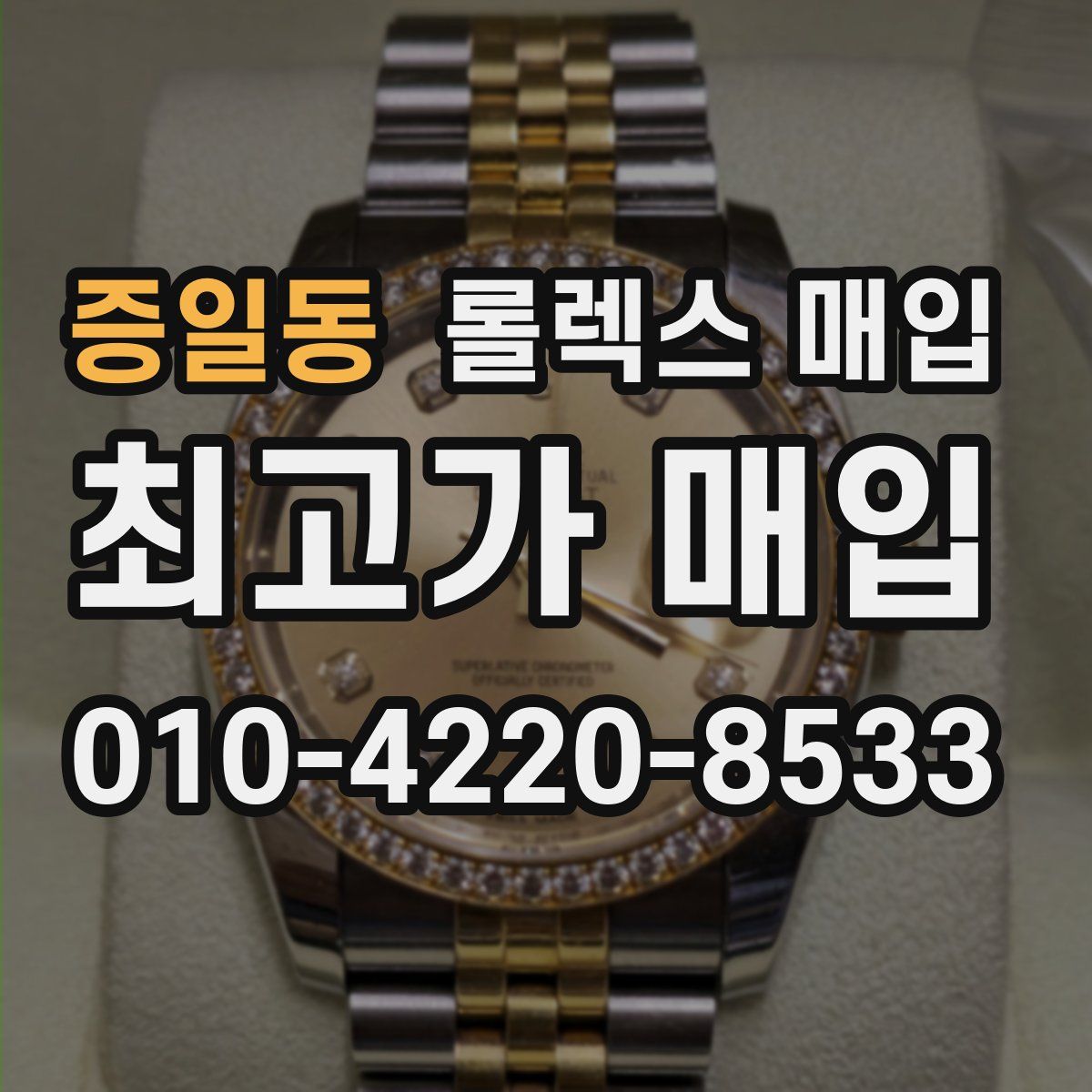 증일동 롤렉스 매입