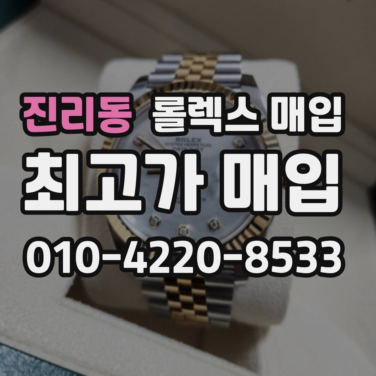 진리동 롤렉스 매입 클라스프 유격이 생기면 체크해야 할 부분