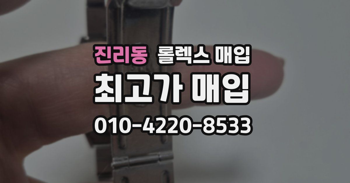 진리동 롤렉스 매입