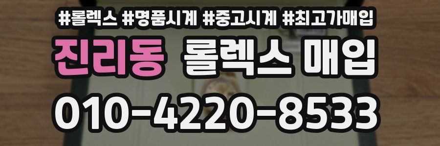 진리동 롤렉스 매입