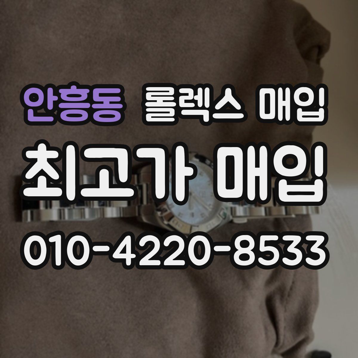 안흥동 롤렉스 매입