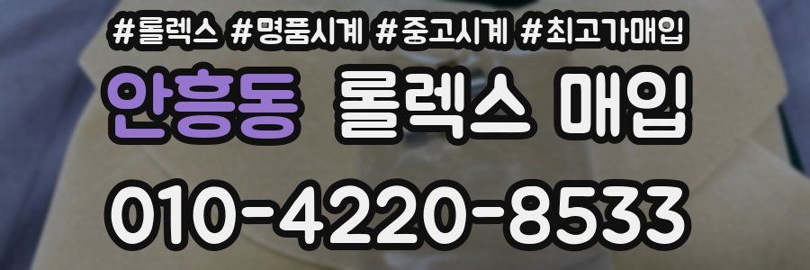 안흥동 롤렉스 매입