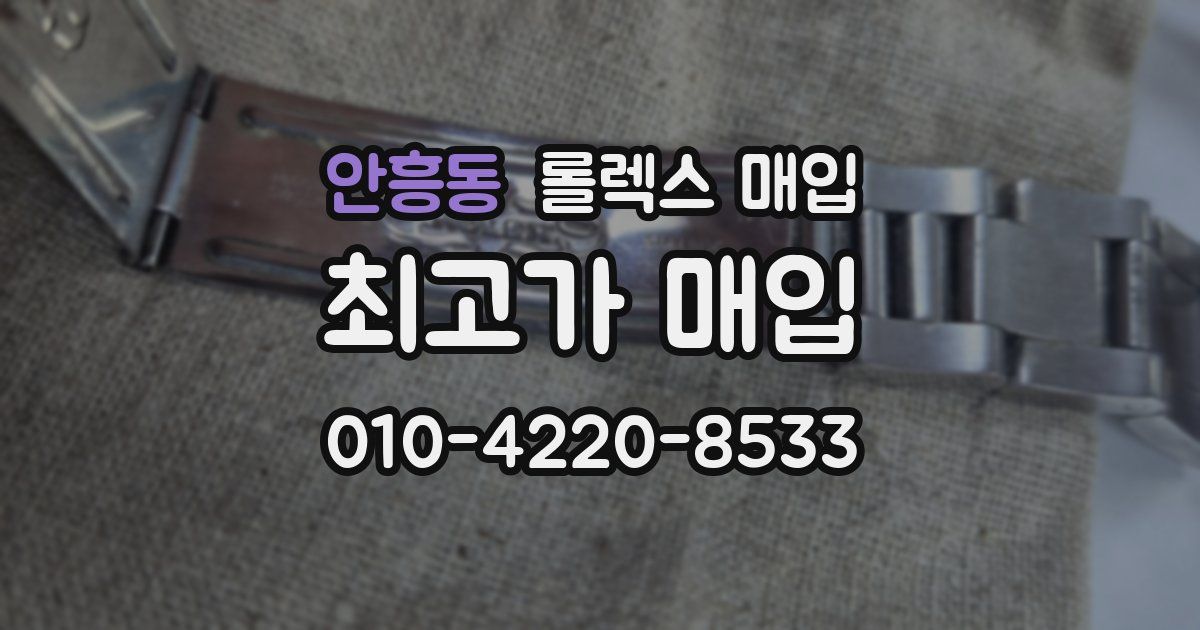 안흥동 롤렉스 매입