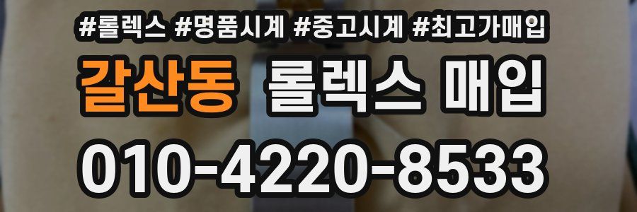 갈산동 롤렉스 매입