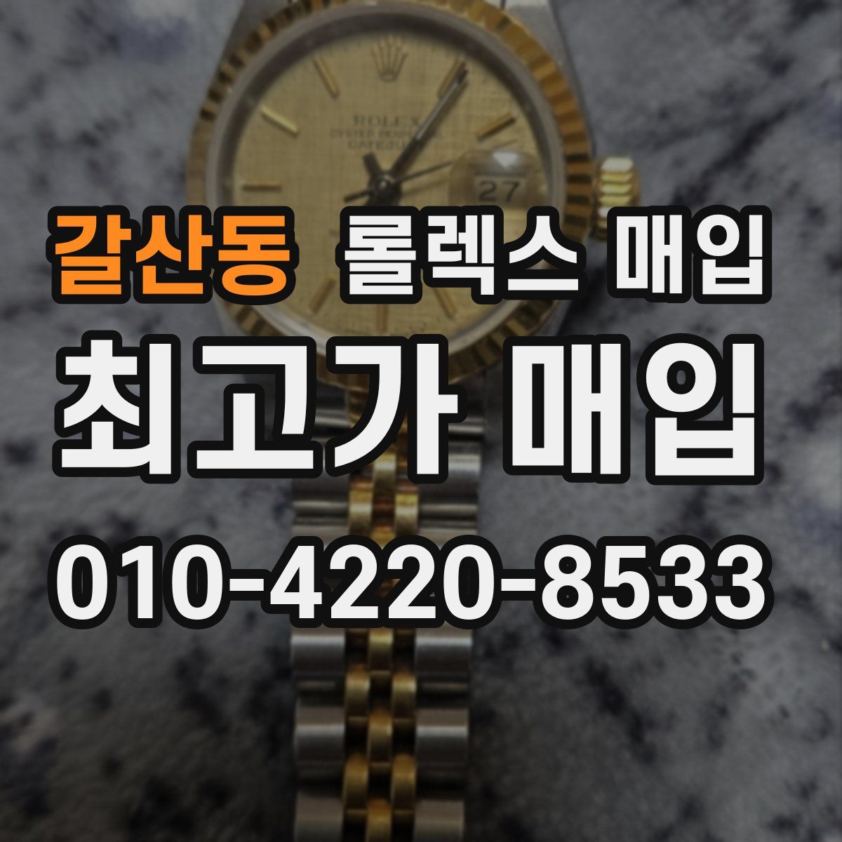 갈산동 롤렉스 매입
