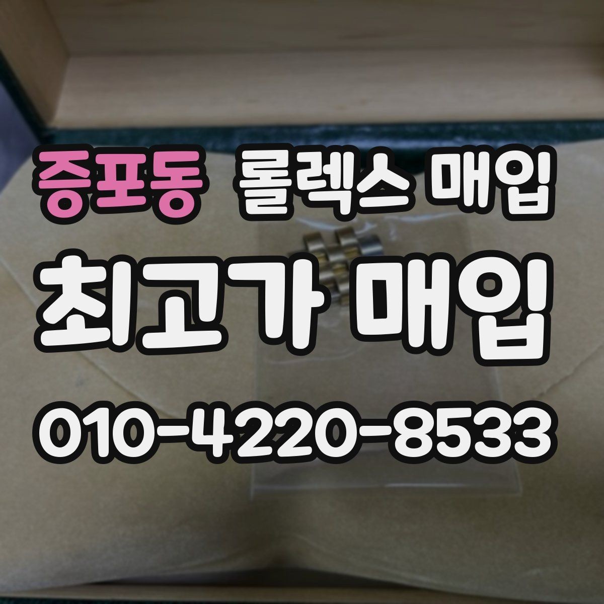 증포동 롤렉스 매입 감정 시간이 길어지는 경우는 언제일까
