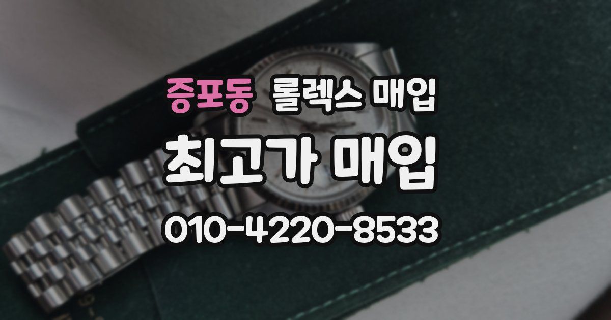 증포동 롤렉스 매입