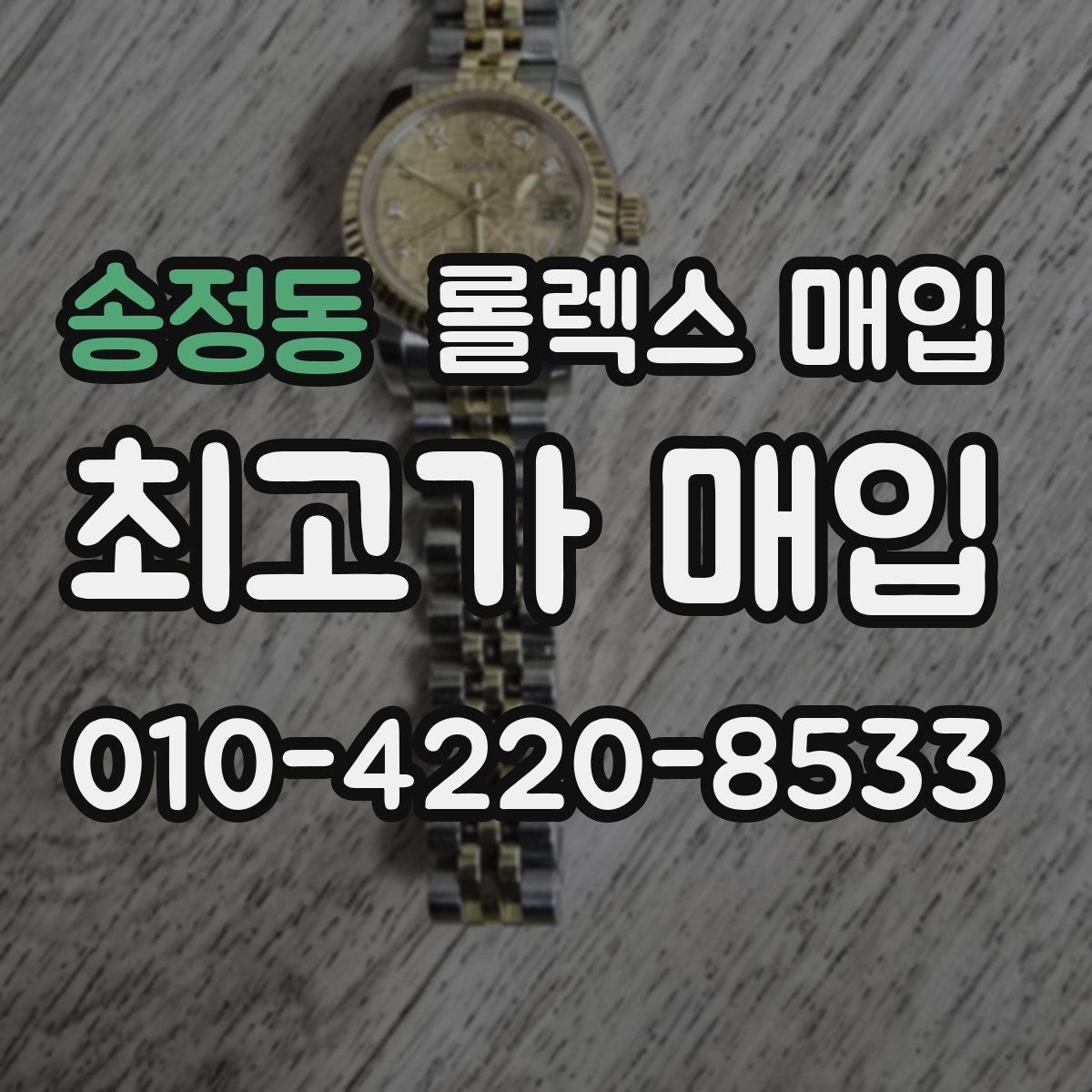 송정동 롤렉스 매입