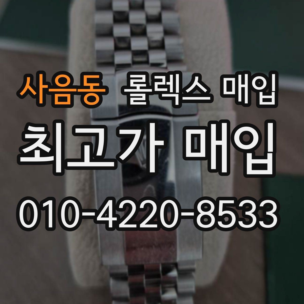 사음동 롤렉스 매입 실물 확인이 중요한 핵심 이유