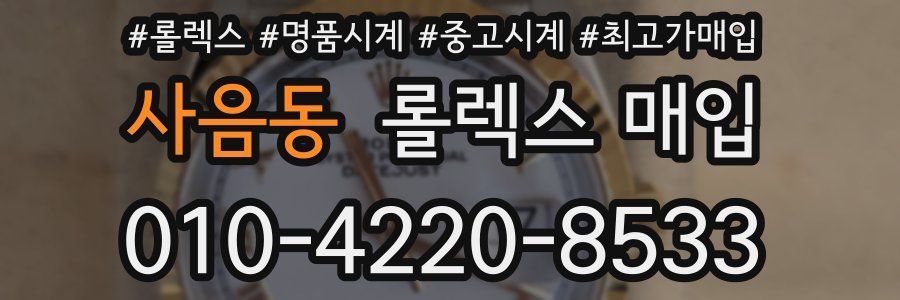 사음동 롤렉스 매입