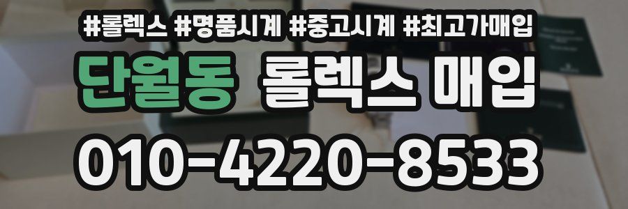 단월동 롤렉스 매입