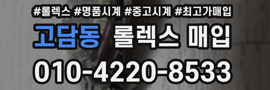 고담동 롤렉스 매입