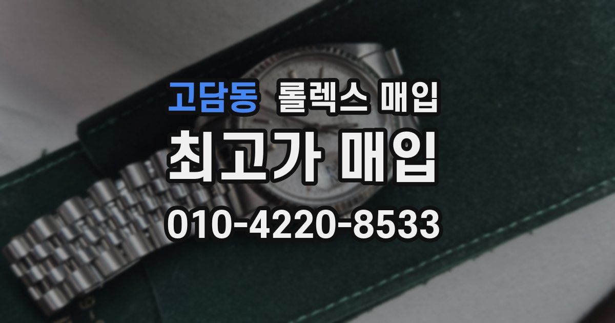 고담동 롤렉스 매입