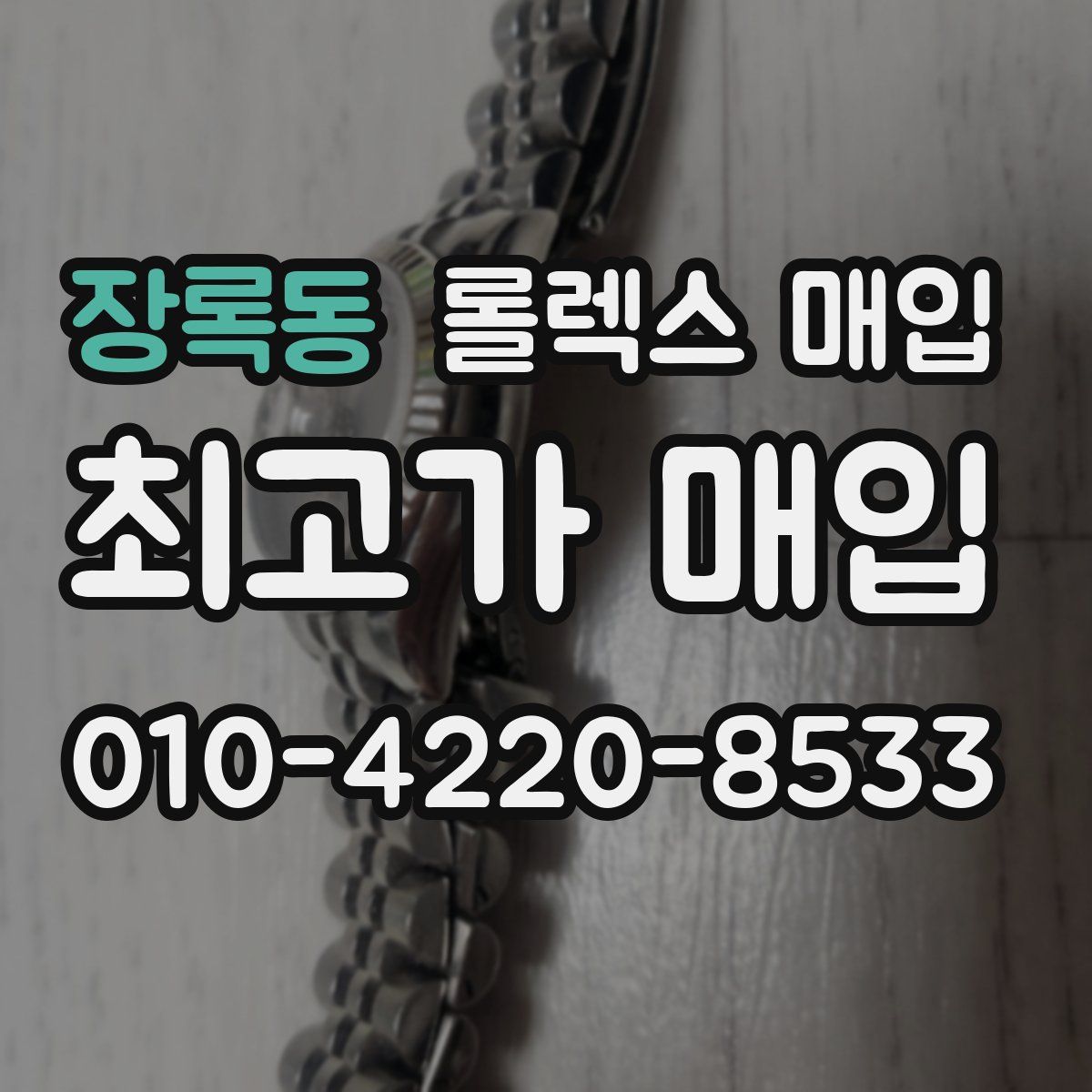 장록동 롤렉스 매입