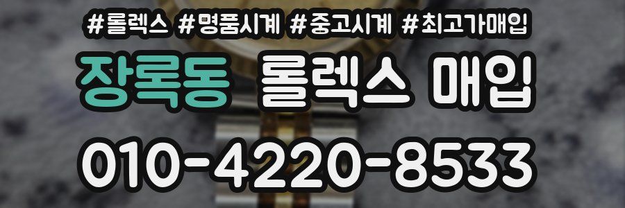장록동 롤렉스 매입