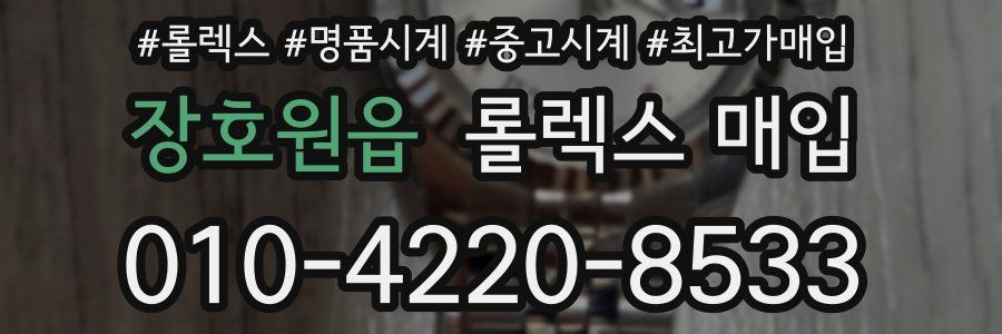 장호원읍 롤렉스 매입