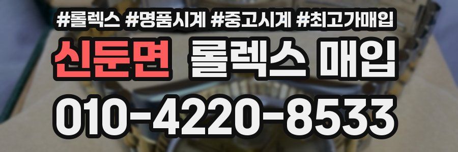 신둔면 롤렉스 매입