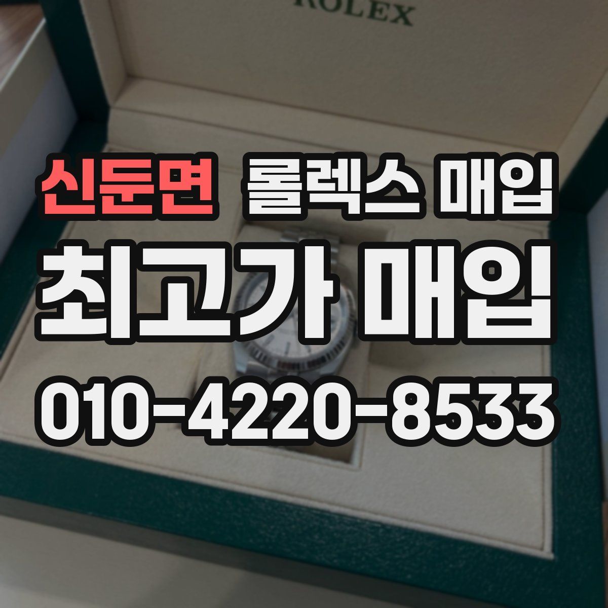 신둔면 롤렉스 매입