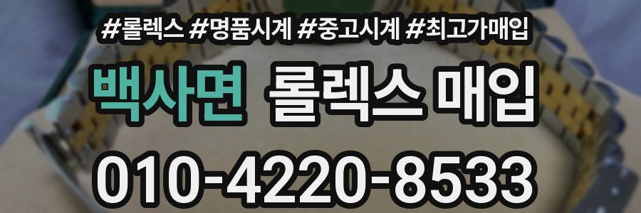 백사면 롤렉스 매입