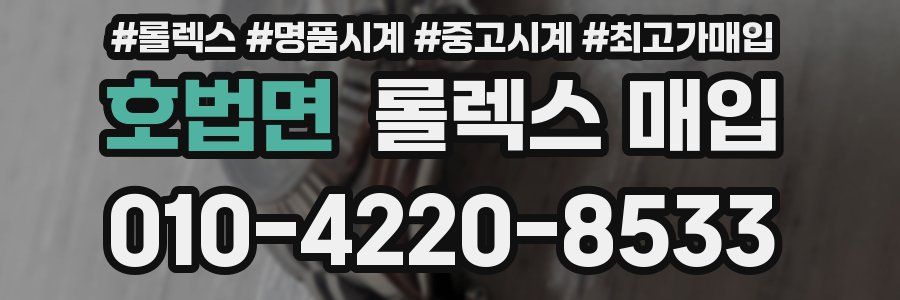 호법면 롤렉스 매입