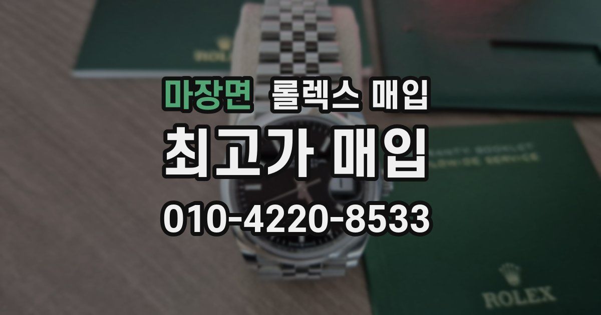 마장면 롤렉스 매입