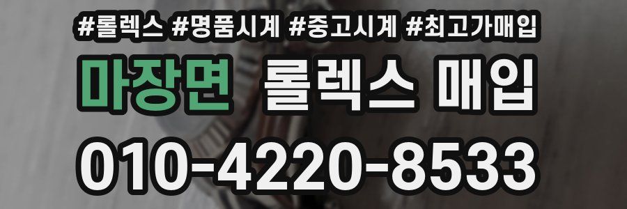 마장면 롤렉스 매입